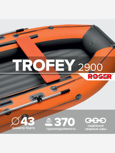 Лодка надувная ПВХ под мотор ROGER Trofey 2900, лодка Роджер НДНД (оранжевый-графитовый), Оранжевый