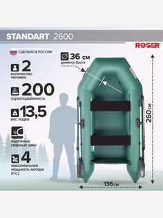 Лодка надувная ПВХ под мотор ROGER Standart 2600, лодка роджер с транцем (зеленый), Зеленый