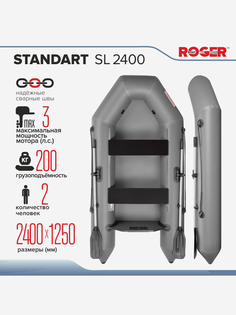Лодка надувная ПВХ под мотор ROGER Standart-SL 2400, лодка роджер с транцем (серый), Серый