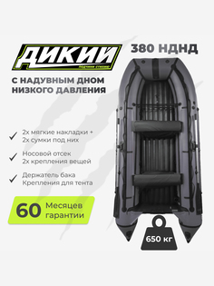 Лодка ПВХ ДИКИЙ 380 НДНД серый, Серый
