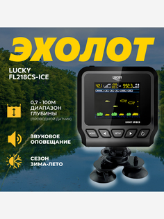 Эхолот для зимней рыбалки Lucky FL218CS-ICE, Черный
