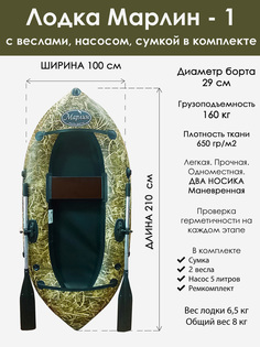 Лодка гребная Марлин 1 Уфимка одноместная, Зеленый Marlin Tour