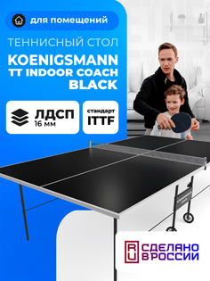 Теннисный стол для помещений Koenigsmann TT INDOOR COACH BLACK, Черный