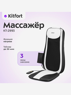 Массажер Kitfort КТ-2993, Черный