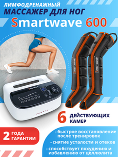 Лимфодренажный массажер Smartwave 600, комплект с манжетами для ног, Белый
