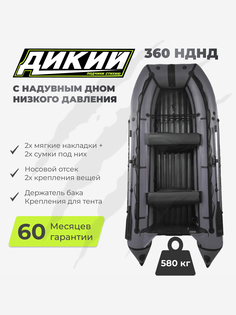 Лодка ПВХ ДИКИЙ 360 НДНД серый, Серый