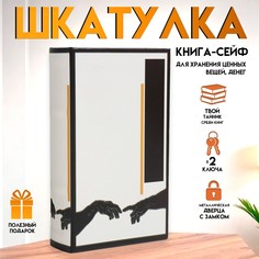 Шкатулка книга-сейф No Brand