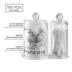 Органайзер для хранения ватных палочек и дисков SEE YOU Home