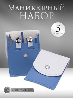 Набор маникюрный, 5 предметов, в футляре, цвет голубой/белый QF
