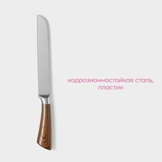 Нож для хлеба доляна forest, лезвие 20 см, цвет коричневый
