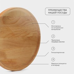 Блюдо деревянное для подачи adelica, d=25×1,8 см, пропитано маслом, массив березы