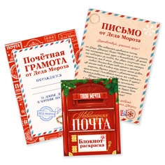 Подарочный набор новогодний, письмо от деда мороза, блокнот-раскраска, грамота Art Fox