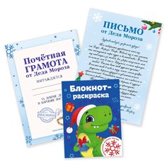 Подарочный набор новогодний, письмо от деда мороза, блокнот-раскраска, грамота Art Fox