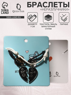 Браслеты парные QF