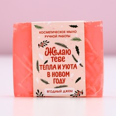 Мыло для рук ручной работы чистое счастье, 90 г, аромат ягодного джема, новый год