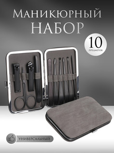 Набор маникюрный, 10 предметов, в футляре, цвет серый/черный QF