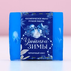 Мыло для рук ручной работы чистое счастье, 90 г, аромат черничного кекса, новый год