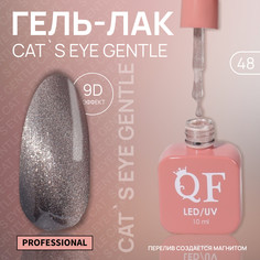 Гель лак для ногтей, кошачий глаз, 3-х фазный, 10 мл, led/uv, цвет нюдовый (48) QF