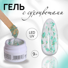 Гель для наращивания, с сухоцветами, 3-х фазный, 9 гр, led/uv, прозрачный, бирюзовый QF
