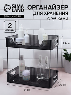 Органайзер для хранения, с ручками, 2 секции, 31 × 20 × 29 см, цвет черный/серебристый QF