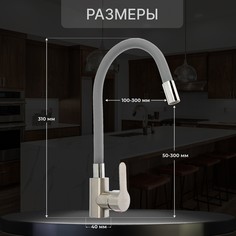 Смеситель для кухни zein z2753, гибкий излив, картридж 35 мм, нерж. сталь, серый/сатин