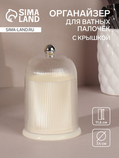 Органайзер для ватных палочек, с крышкой, d = 7,4 × 11,6 см, цвет молочный/прозрачный QF