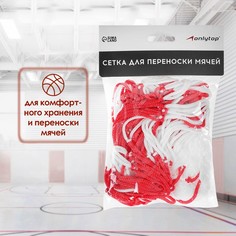 Сетка для переноски мячей onlytop, на 10 мячей, нить 3 мм