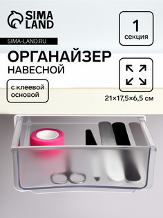 Органайзер для хранения, навесной, 1 секция, с клеевой основой, 20×17×6 см, белый, прозрачный QF