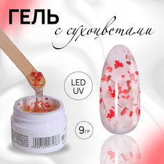 Гель для наращивания, с сухоцветами, 3-х фазный, 9 гр, led/uv, прозрачный, красный QF