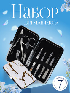 Набор маникюрный, 7 предметов, в футляре, рисунок серый/золотистый QF