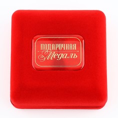 Медаль в бархатной коробке Сима ленд