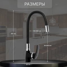 Смеситель для кухни zein z2230, гибкий силиконовый излив, картридж керамика 40 мм, черный