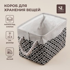 Короб для хранения вещей sl home, 31×22×22,5 см, белый