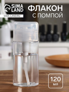 Флакон - бутылочка с помпой, 120 мл, белый, прозрачный QF