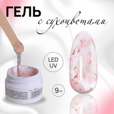 Гель для наращивания, с сухоцветами, 3-х фазный, 9 гр, led/uv, прозрачный, розовый QF