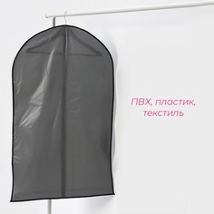 Чехол для одежды доляна, 60×100 см, плотный, цвет серый, прозрачный