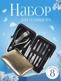 Набор маникюрный QF