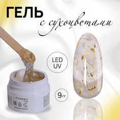 Гель для наращивания, с сухоцветами, 3-х фазный, 9 гр, led/uv, прозрачный, желтый QF