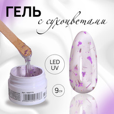 Гель для наращивания, с сухоцветами, 3-х фазный, 9 гр, led/uv, прозрачный, лавандовый QF
