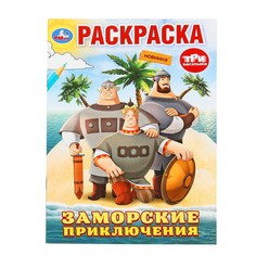 Раскраска Три Богатыря, Умка 978-5-506-10008-9