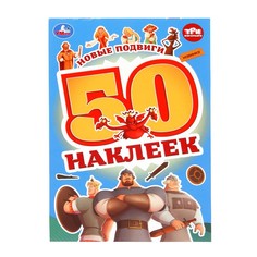 Раскраска Три Богатыря, Умка 978-5-506-10010-2