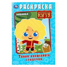 Раскраска Домовенок Кузя (Фильм), Умка 978-5-506-10012-6