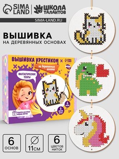 Детский набор для вышивания на деревянных основах Школа талантов