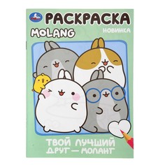 Раскраска Molang, Умка 978-5-506-10004-1
