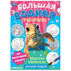 Раскраска Умка 978-5-506-10328-8