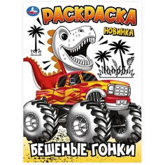 Раскраска Умка 978-5-506-10241-0
