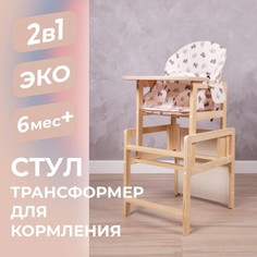 Стол - стул для кормления деревянный No Brand