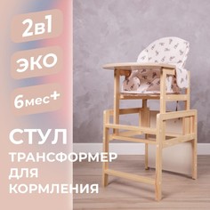 Стол - стул для кормления деревянный No Brand