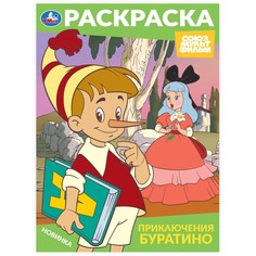 Раскраска СОЮЗМУЛЬТФИЛЬМ, Умка 978-5-506-10318-9
