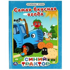 Книга СИНИЙ ТРАКТОР, Умка 978-5-506-06734-4